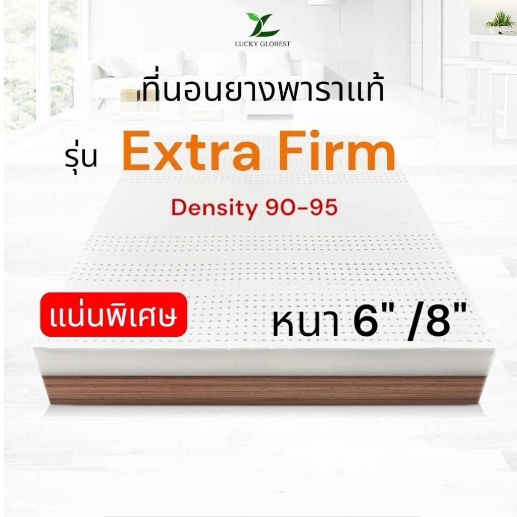 Lucky Globest รุ่นExtra Firm Density95หนา6นิ้ว-8นิ้วปลอก2ชั้นติดซิป✅️แถมฟรีหมอนยางพารา