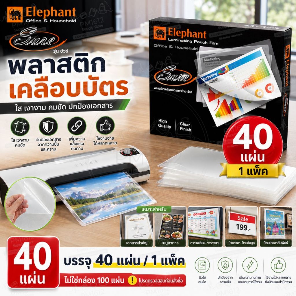 พลาสติกเคลือบบัตร A4 ELEPHANT SURE 125 Micron พลาสติกเคลือบเอกสาร ใส เคลือบร้อน 40 แผ่น/แพ็ค