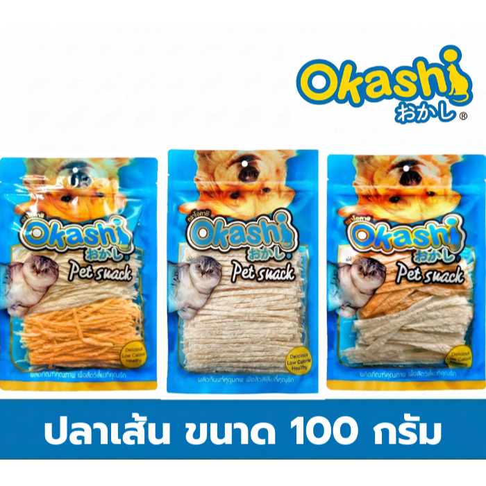 OKASHI SNACK DOG AND CAT ขนมขบเคี้ยวสำหรับสุนัข และแมว ( ปลาเส้น ขนาด บรรจุ 100 กรัม )