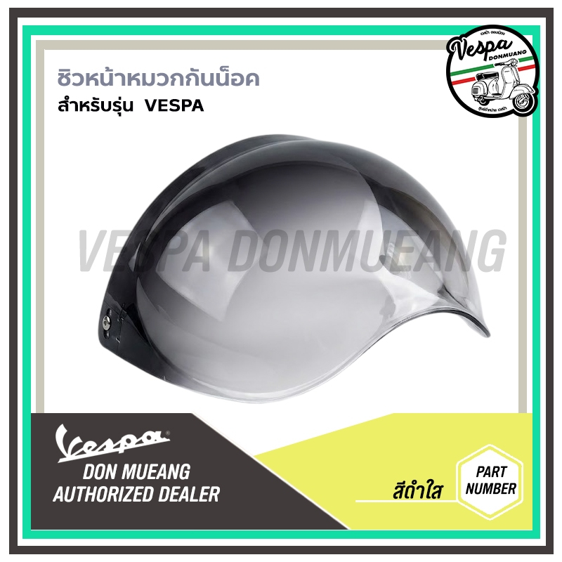 ชิวหน้าหมวก กันน็อคคลาสิค VESPA ยกขึ้นลงได้