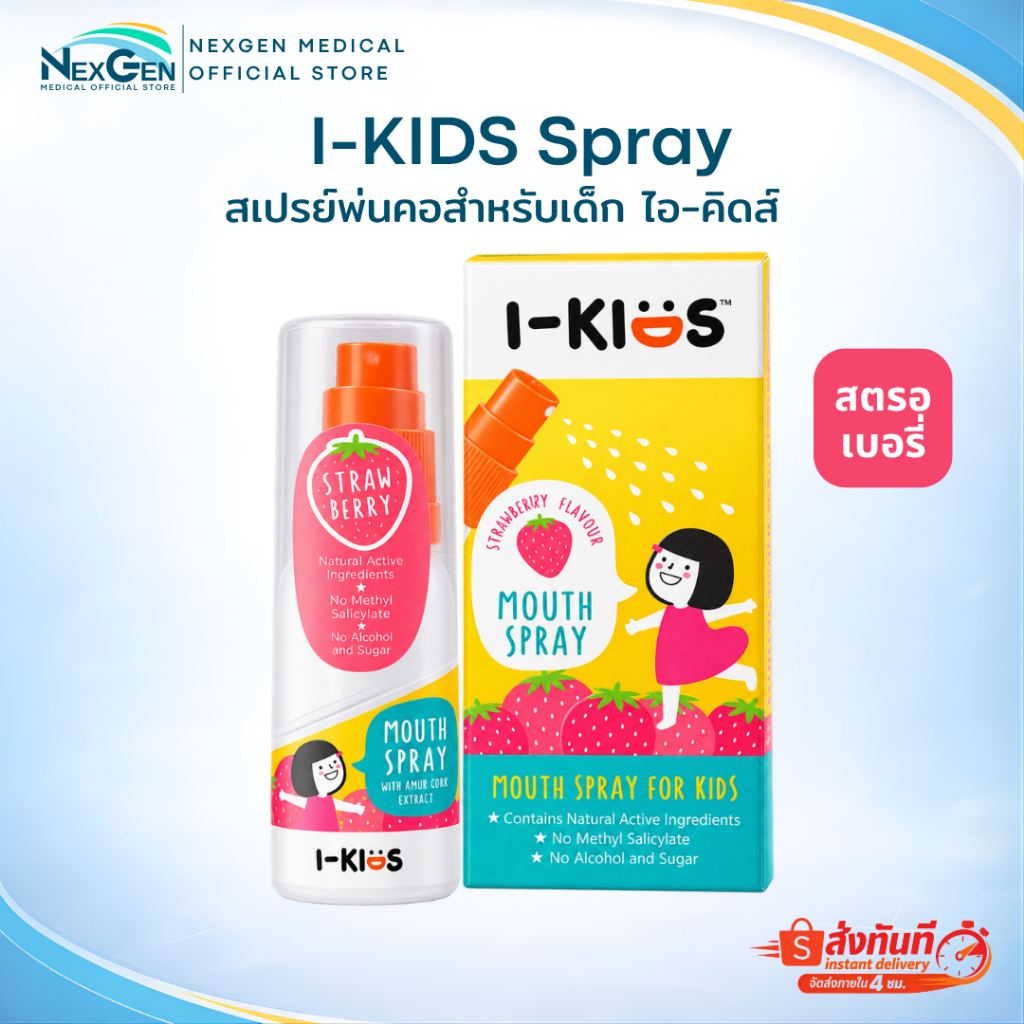 I-KIDS Mouth Spray 15 ml ไอคิดส์ เมาท์สเปรย์ สเปรย์พ่นคอ สูตรอ่อนโยน สำหรับเด็ก 15 มล