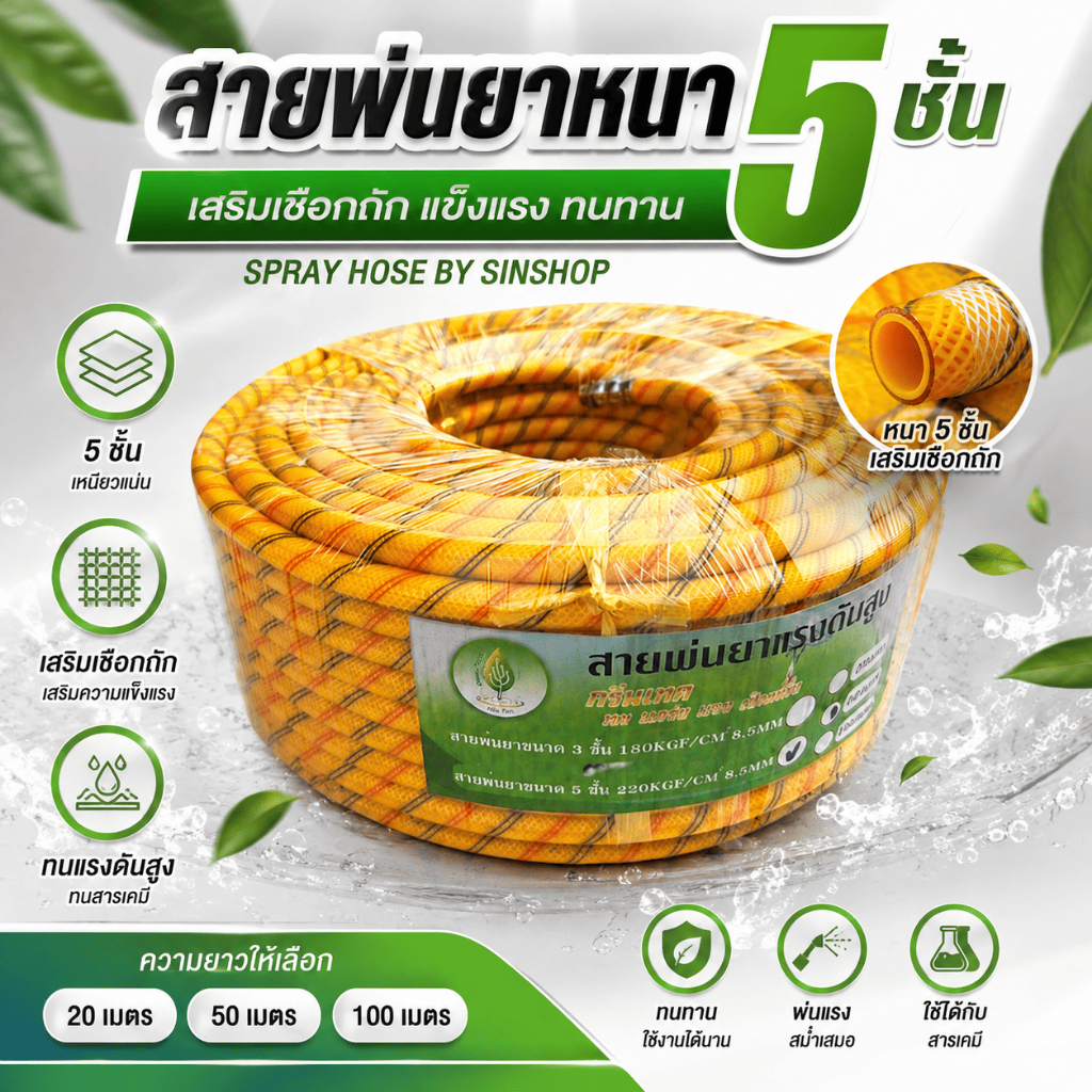 สายพ่นยาหนา 5ชั้น ยาว 20/50/100 เมตร เสริมเชือกถัก สายพ่น สายพ่นสารเคมี spray hose by SINSHOP