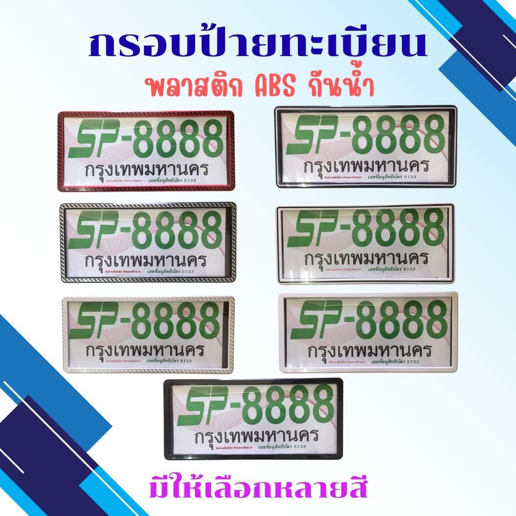 กรอบป้าย ทะเบียนรถยนต์ กันน้ำ SP-8888 มีให้เลือก หลายสี