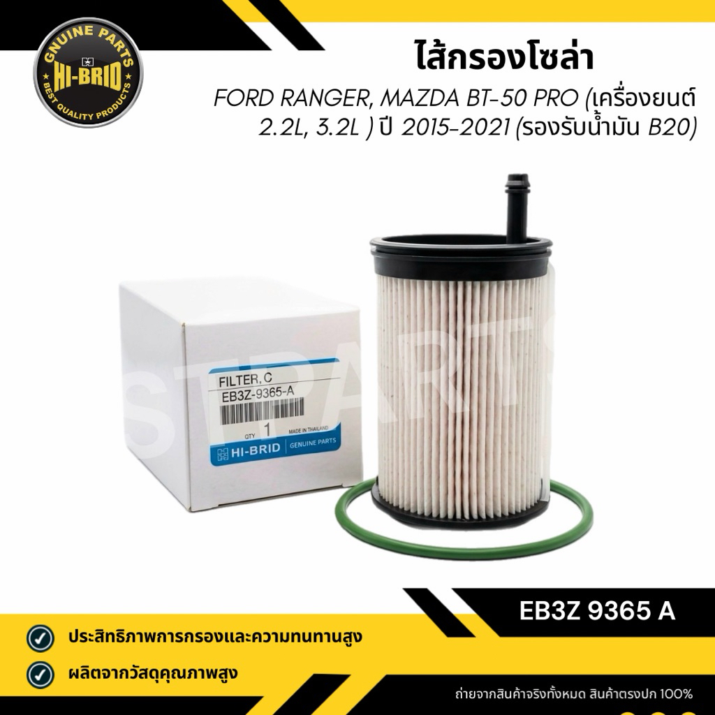 กรองโซล่า (EB3Z-9365-A) FORD RANGER / MAZDA BT50 PRO เฉพาะรุ่นที่ใช้น้ำมัน B20 2.2L, 3.2L ปี 2015-20