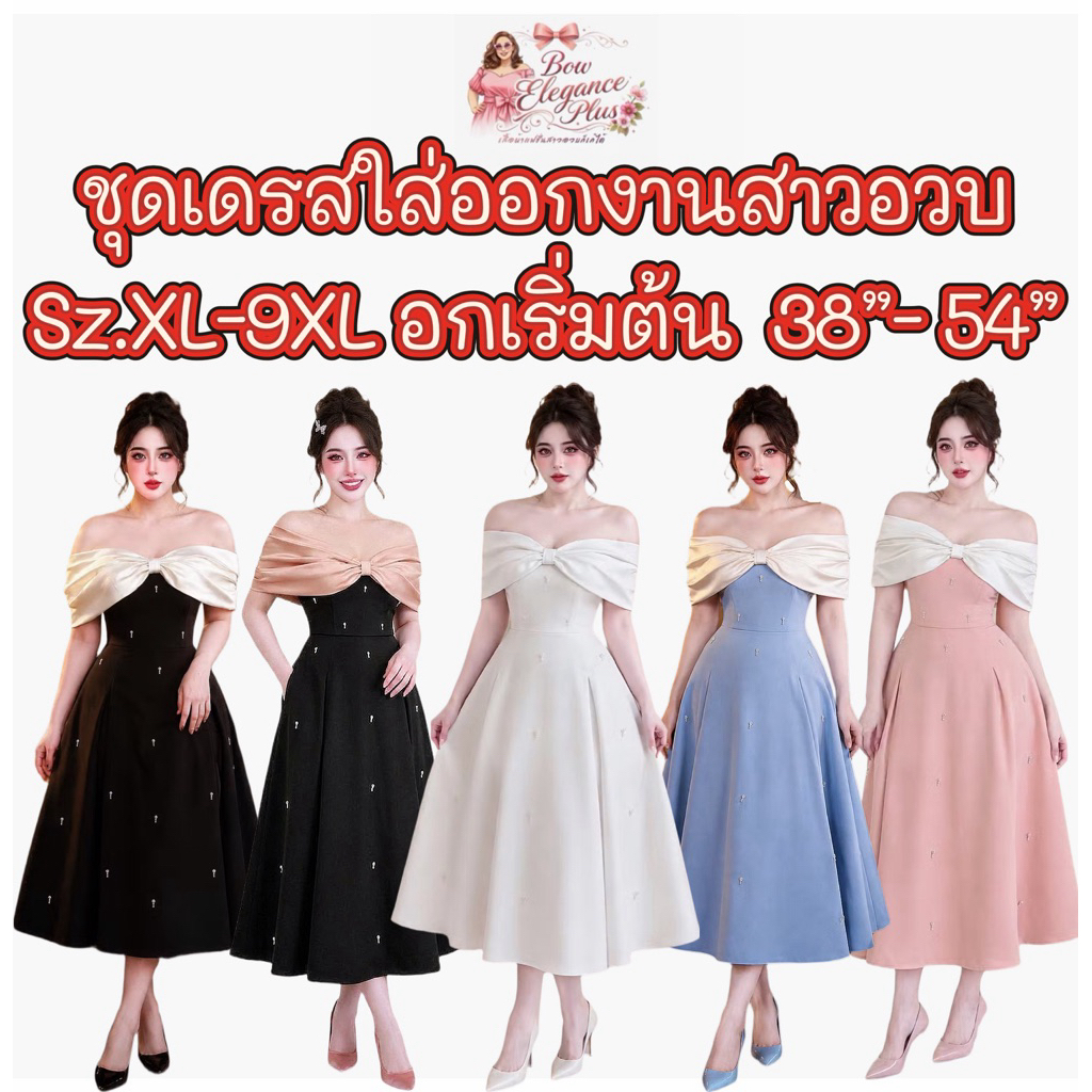 Sz.XL-9XL ราตรี เดรส สาวอวบ เดรสสาวอวบ ชุดสาวอวบ ชุดอออกงานสาวอวบ ไซส์ใหญ่ ชุดเดรส ชุดออกงาน อวบอ้วน บิ๊กไซส์ พลัสไซส์
