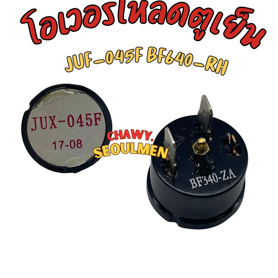 โอเวอร์โหลดตู้เย็น (Overload Protector) รหัส JUX-045F / JUF-045F / BF340-ZA / BF640-RH อะไหล่ตู้เย็น