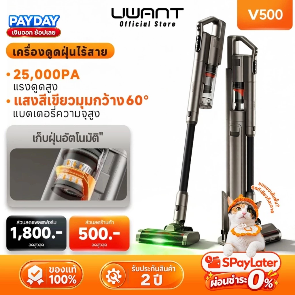 【UWANT】V500 เครื่องดูดฝุ่นไร้สาย 25KPa แรงดูดสูง รับประกัน 2 ปี แท่นชาร์จเก็บฝุ่นอัตโนมัติ ไฟเขียวส่องฝุ่น