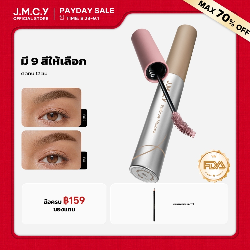 【สีสวยทันที】JMCY เจลเขียนคิ้วเนื้อแมตต์กำมะหยี่ มาสคาร่าคิ้ว ติดทนนาน 12ชั่วโมง กันเหงื่อ สร้างคิ้วที่ดูเป็นธรรมชาติและส