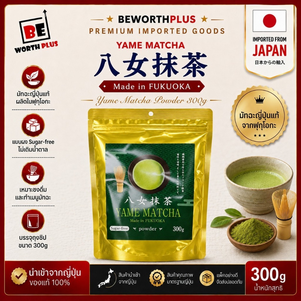 [ห่อ300กรัม]Yame Fukuoka Matcha Powder Rich Scent Ceremony Grade 300g ทฉะญี่ปุ่น Fukuoka | หอมละมุน 