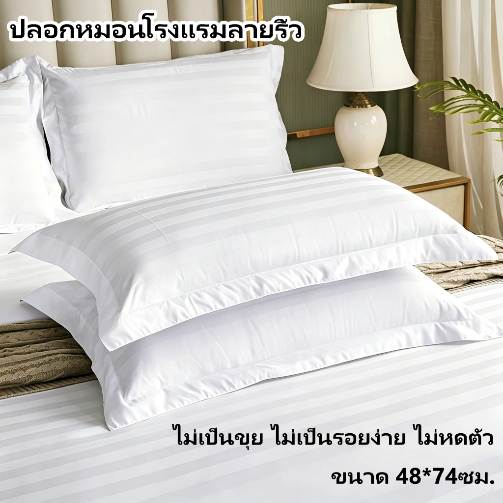 ปลอกหมอน โรงแรม5ดาว ผ้าไมโครซาติน ลายริ้ว 3cm สีขาว ไม่เป็นขุย ไม่เป็นรอยง่าย ไม่หดตัว กันไรฝุ่น ขนาด 48*74ซม.