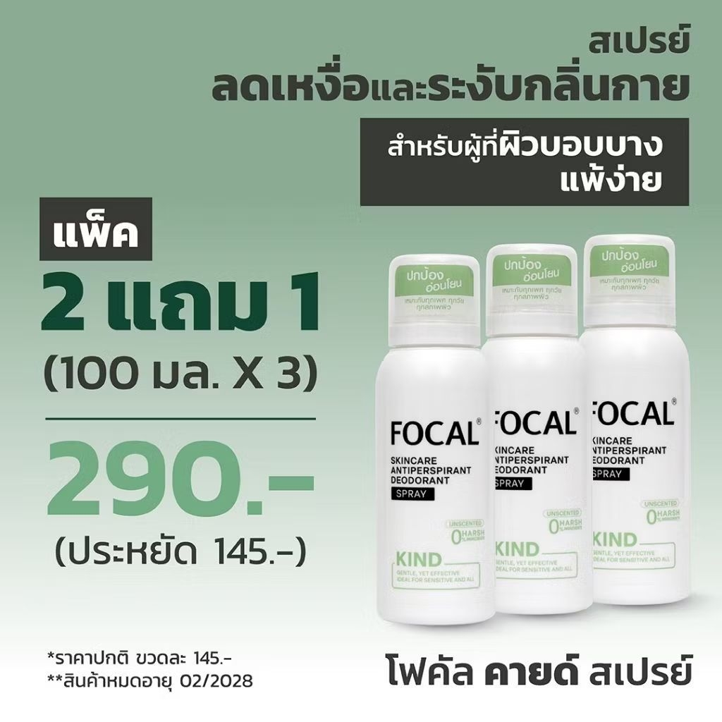 [แพ็ค 2แถม1] FOCAL KIND Spray 100 mL / โฟคัล คายด์ สเปรย์ 100 มล.<สินค้าหมดอายุ 02/2028>

