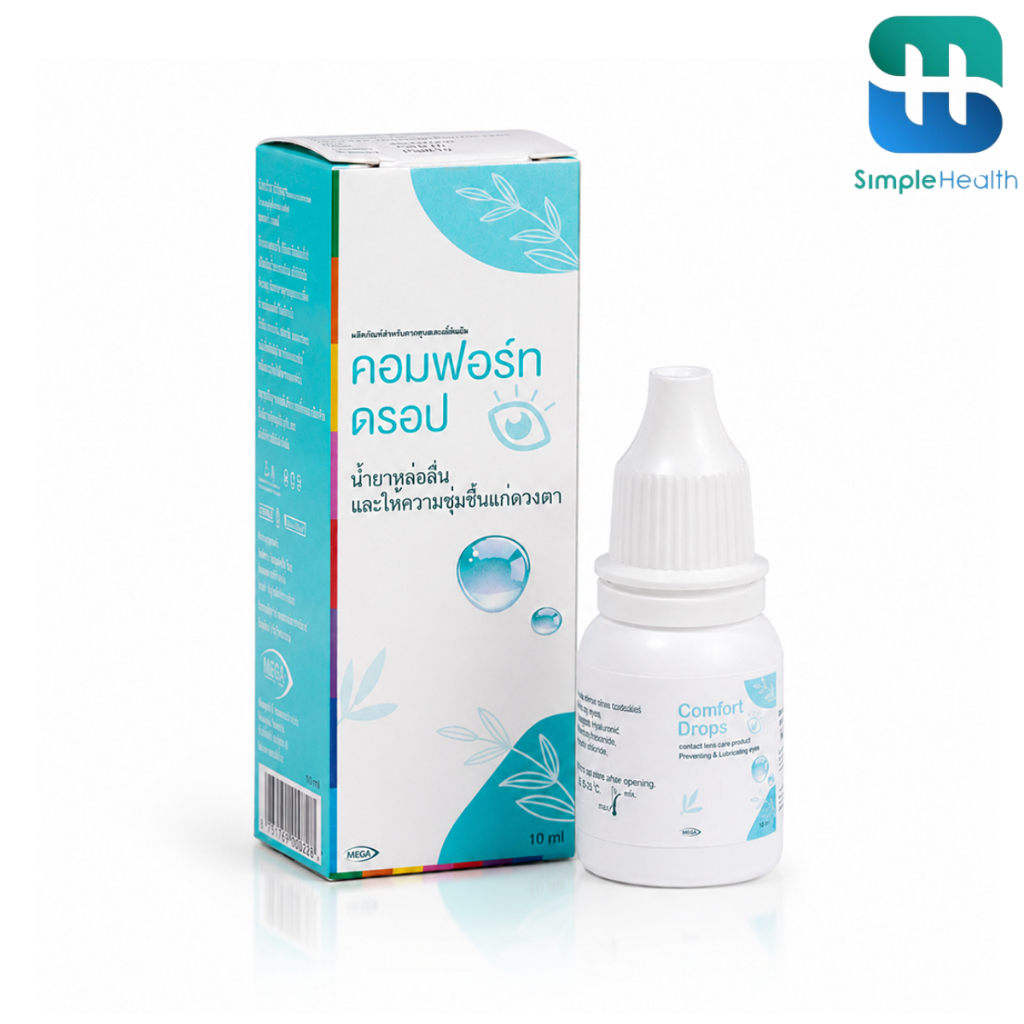 Simple Healthcare น้ำตาเทียม คอมฟอร์ทดรอป 10ml. ให้ความชุ่มชื้น สบายตา ขวดรายเดือน Comfort Drop