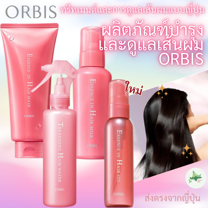ORBIS ทรีทเมนท์บำรุงผม Essence in Hair Milk Water Mask ฟื้นฟูผมแห้งเสีย ส่งตรงจากญี่ปุ่น ของแท้ 100%
