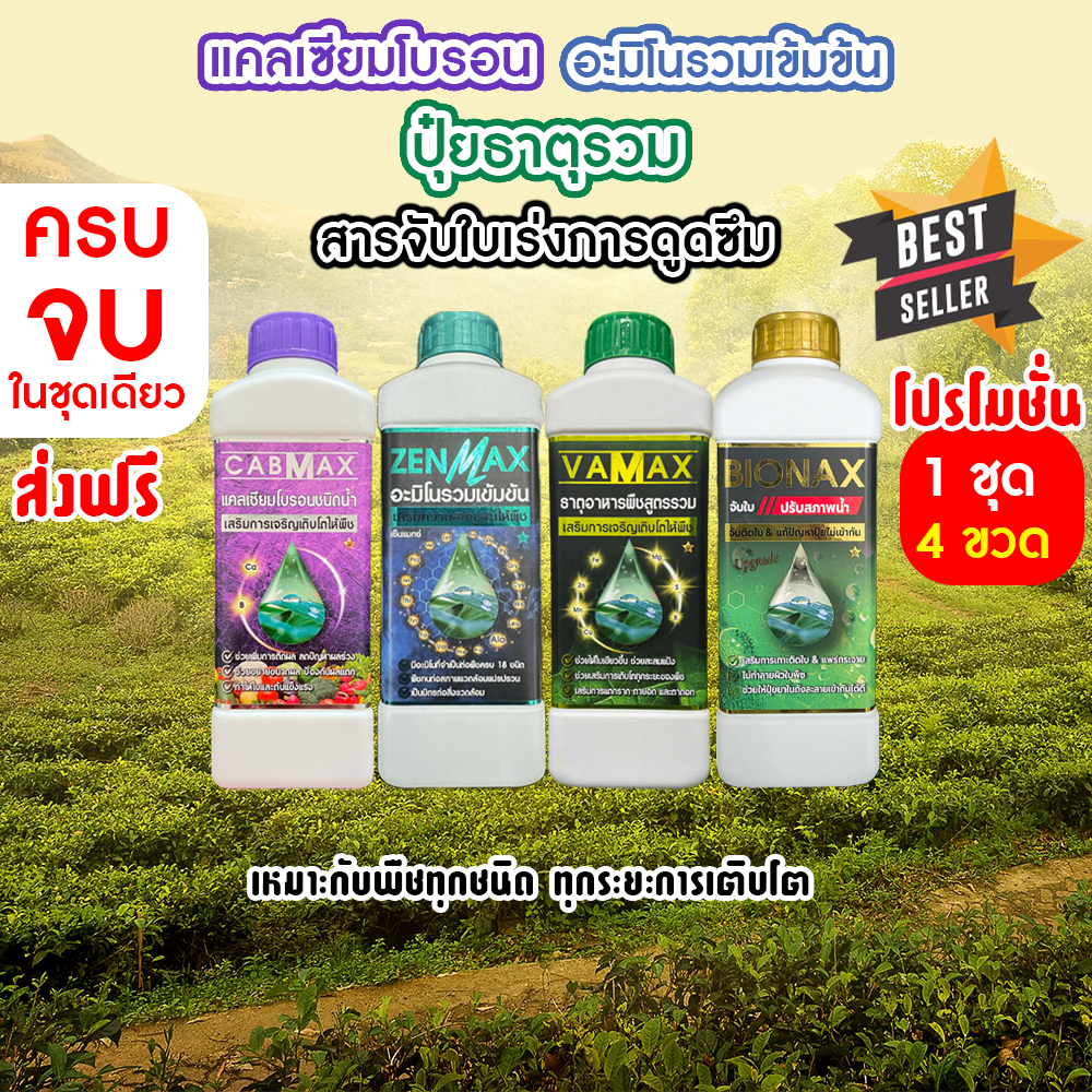 Cabmax แคลเซียมโบรอน + Vamax ธาตุอาหารรวม + Zenmax อะมิโนรวม + Bionax สารจับใบ (C1+V1+Z1+B1)