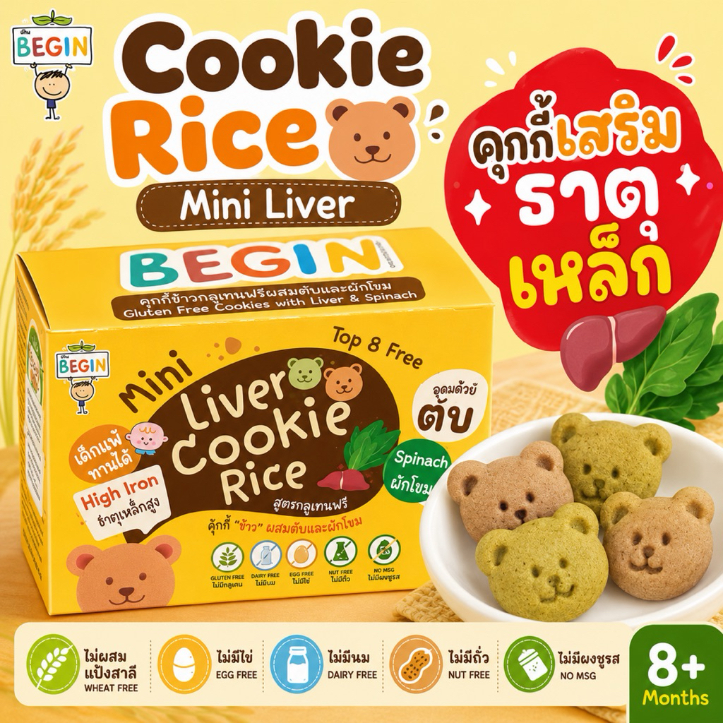 Begin คุ้กกี้มินิข้าวผสม "ตับและผักโขม" สูตรไร้แป้งสาลี ไม่มีไข่ ไม่มีนม คุ้กกี้ธาตุเหล็ก คุ้กกี้ตับเด็ก คุ้กกี้สุขภาพ