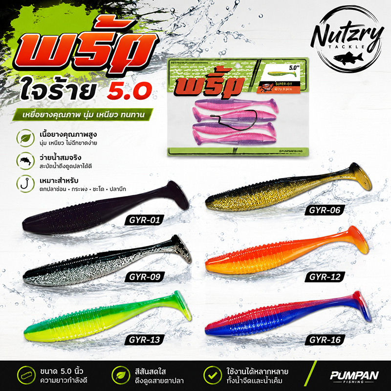 เหยื่อตกปลา เหยื่อยาง พริ้ม ใจร้าย 5 นิ้ว by พริ้ม ลัวร์ (1 ซองมี 4 ตัว แถมเบ็ด 1 ตัว)