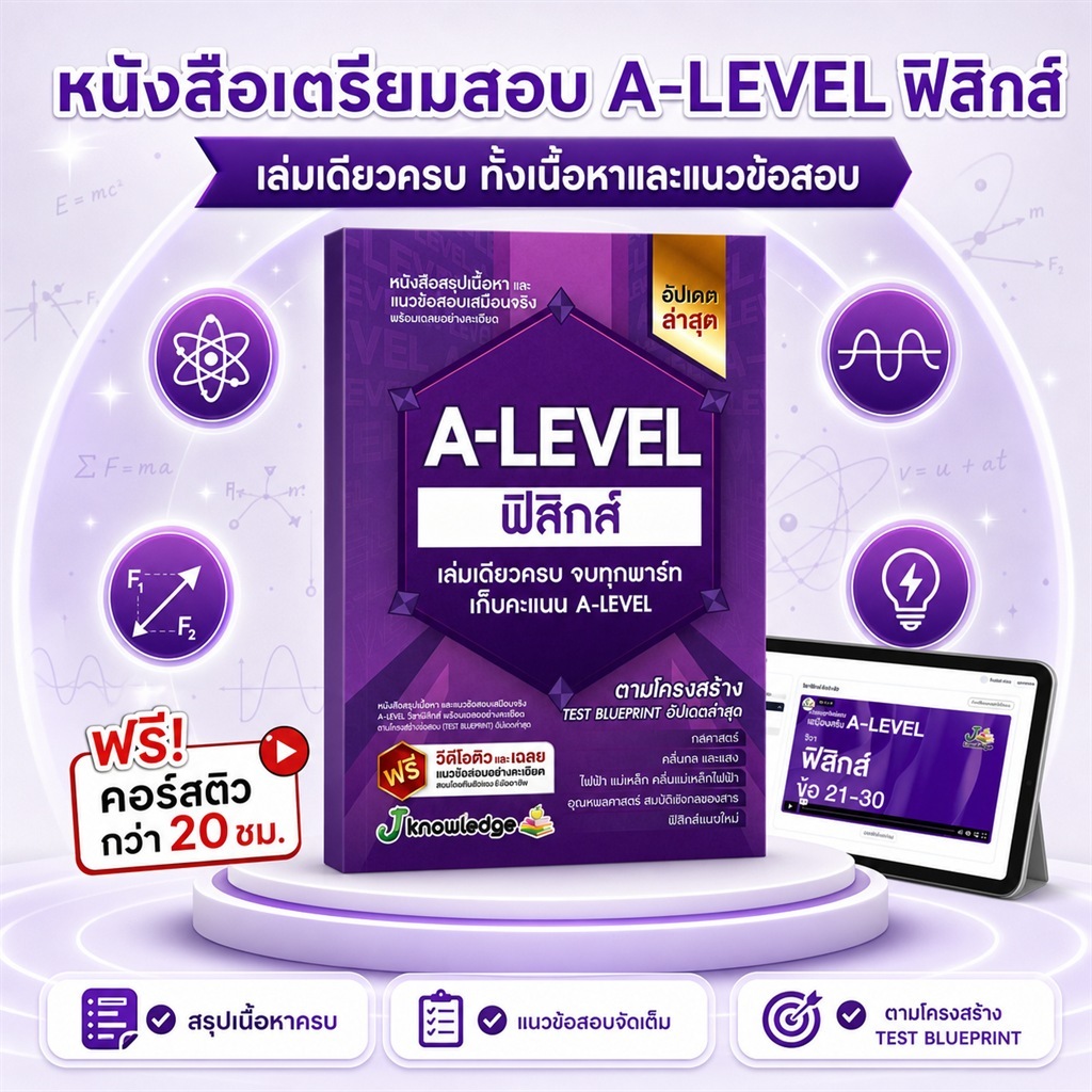(ส่งฟรีไม่ง้อโค้ด) คอร์สติว A-Level ฟิสิกส์ แถม! หนังสือสรุปเนื้อหาและแนวข้อสอบเสมือนจริงพร้อมเฉลย