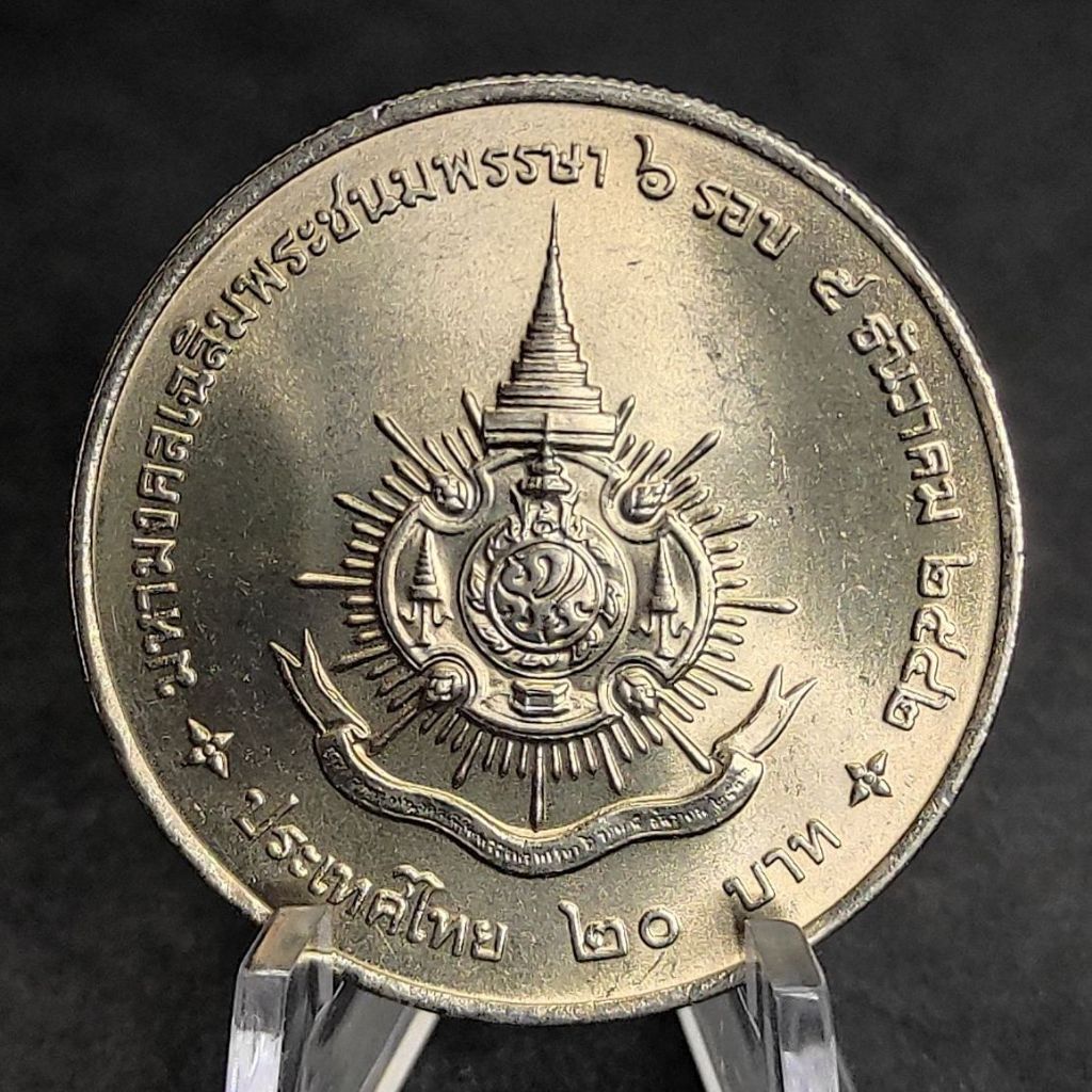 #C043#20 บาท ที่ระลึก มหามงคลเฉลิมพระชนมพรรษา ครบ 6 รอบ ร.9 ปี 2542 สภาพไม่ผ่านการใช้งาน พร้อมตลับ