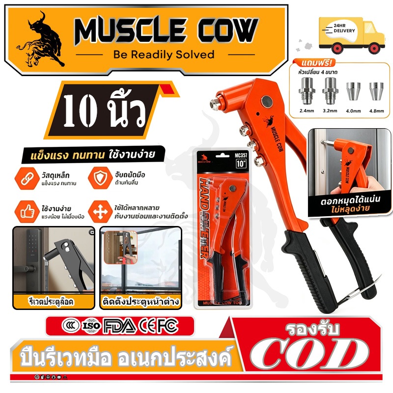 MUSCLE COW คีมย้ำรีเวท ขนาด 10 นิ้ว สำหรับยิงลูกรีเวท อลูมิเนียม จับสบายมือ คีมรีเวท เครื่องมือตอกหมุดมือ, ปืนตอกหมุดมือ