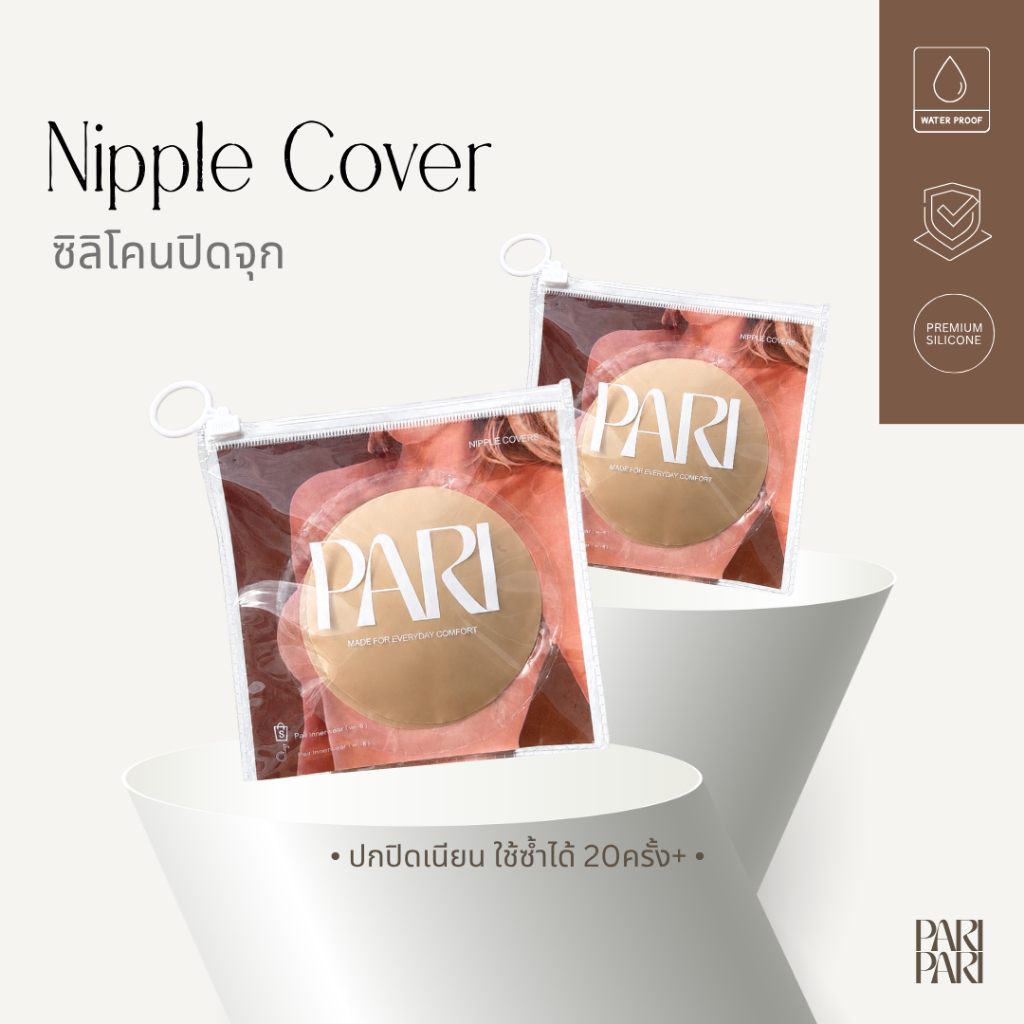 PARI Silicone Nipple Cover | Premium Upgrade รุ่นใหม่ ปกปิดเนียน ติดทน กันน้ำ ใช้ซ้ำได้ 20+ ครั้ง