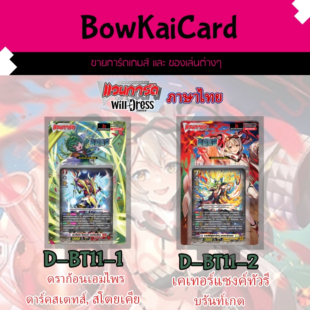 [ Vanguard WillDress ] D-BT11-1 และ D-BT11-2 แบบกล่อง Vanguard D ภาษาไทย D-BT11