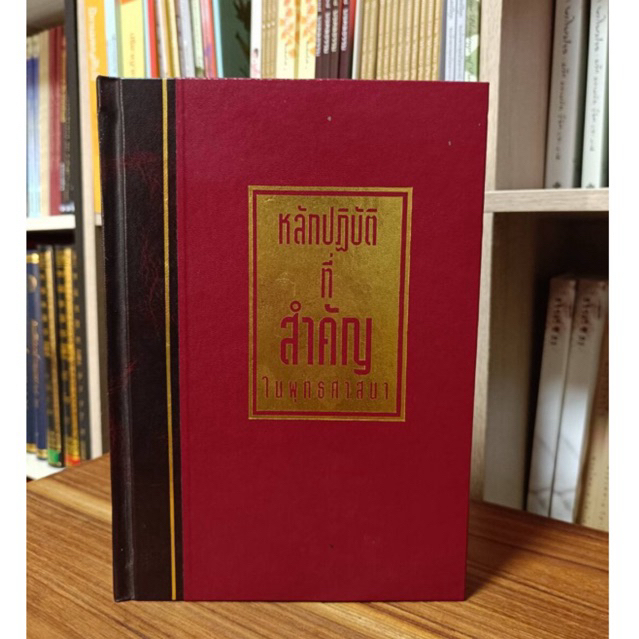 หลักปฏิบัติที่สำคัญในพุทธศาสนา