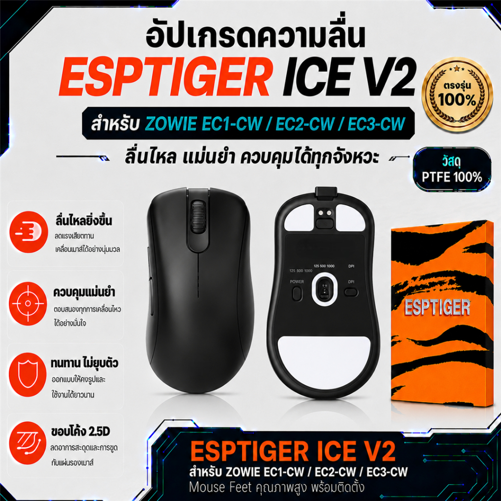 เมาส์ฟีท ESPTIGER Tiger ICE V2 สำหรับเมาส์ EC-CW series (EC123-CW wireless) Mouse Feet Skates PTFE ล