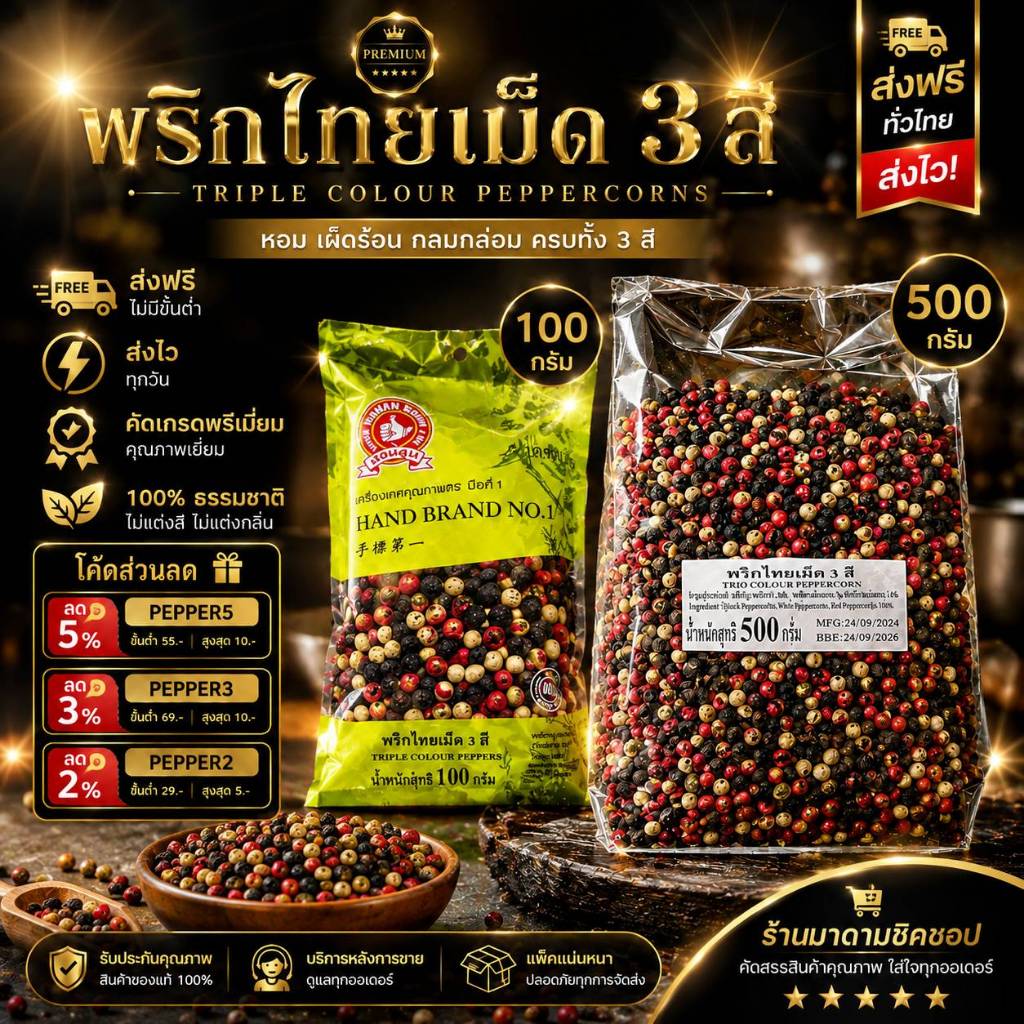 พริกไทย เม็ด3สี TRIPLE COLOUR PEPPERCORN น้ำหนัก 100กรัม และ500กรัม ทำจากเมล็ดพริกไทยคุณภาพดี