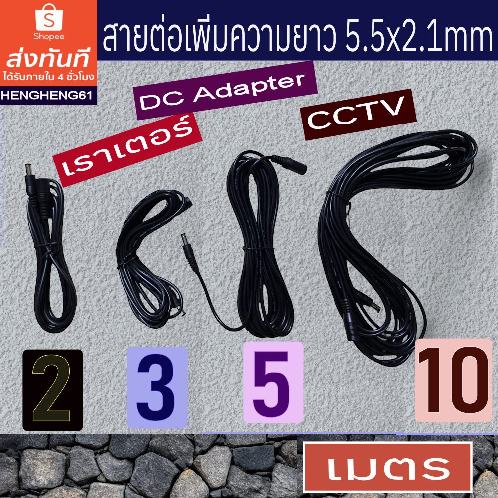 [ส่งด่วน] สายต่อเพิ่มความยาว 12V DC 5.5x2.1mm ยาว 2 เมตร สำหรับเราต์เตอร์ กล้องวงจรปิด