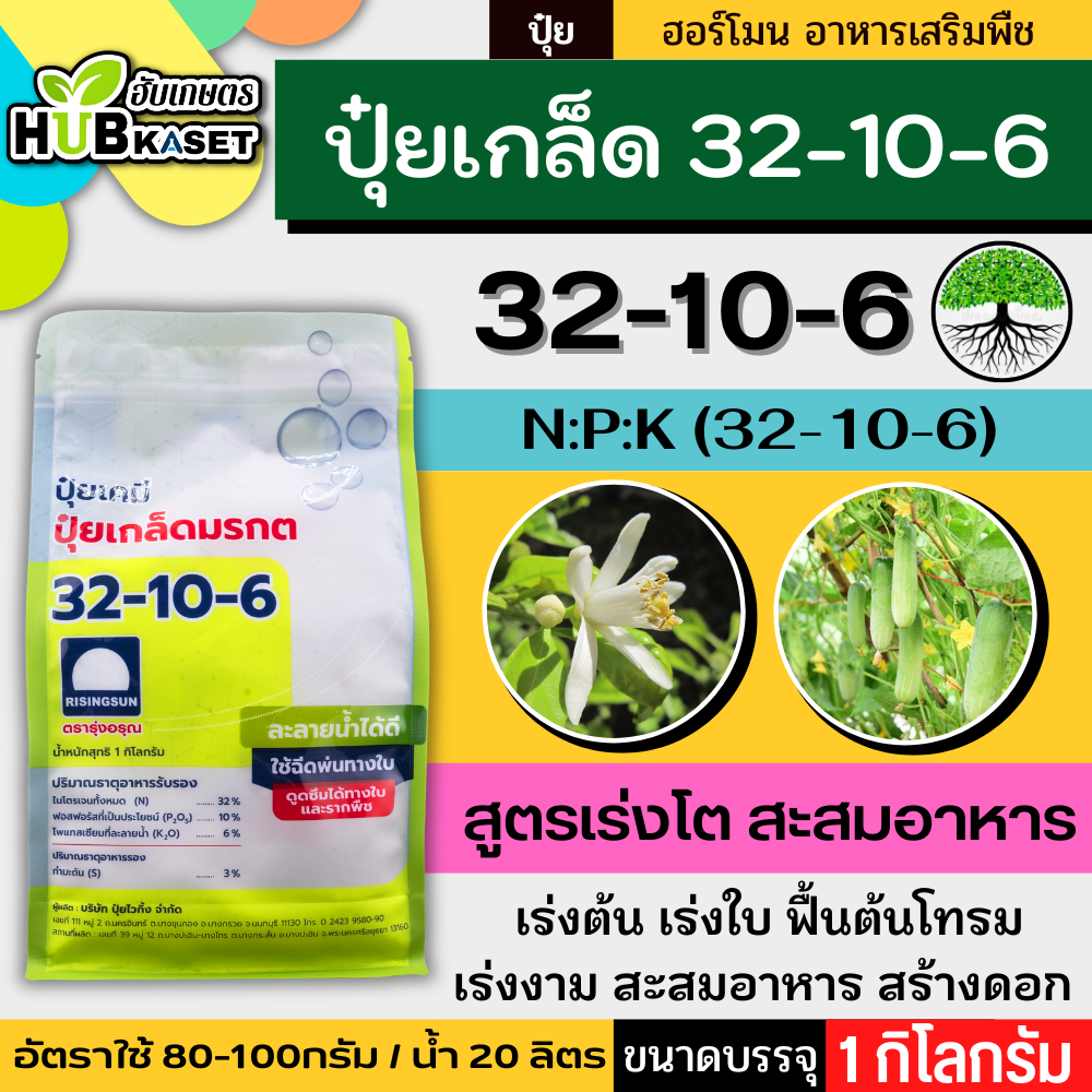 32-10-6 1กิโลกรัม (ปุ๋ยเกล็ด) สูตรเร่งโต สะสมอาหาร ฟื้นต้นโทรม เร่งงาม