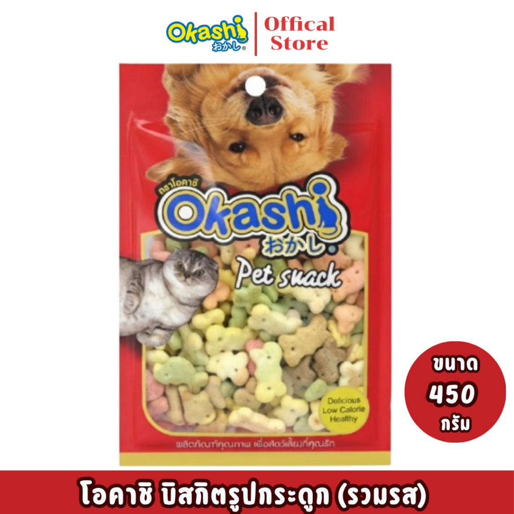 OKASHI ขนมสุนัข-สัตว์เลี้ยง ขนมขบเคี้ยว บิสกิตรูปกระดูก รวมรส (บิสกิตโบนเชป 450 กรัม)