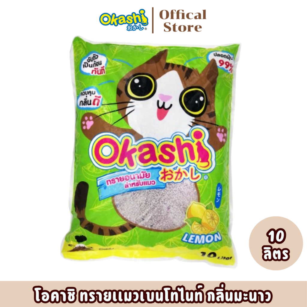Okashi ทรายแมว กลิ่นมะนาว  10 ลิตร สูตรประหยัดทราย 15 % กลิ่นหอม ดูดซึมดี(ใช้คูปองส่งฟรีสูงสุด40บาท)