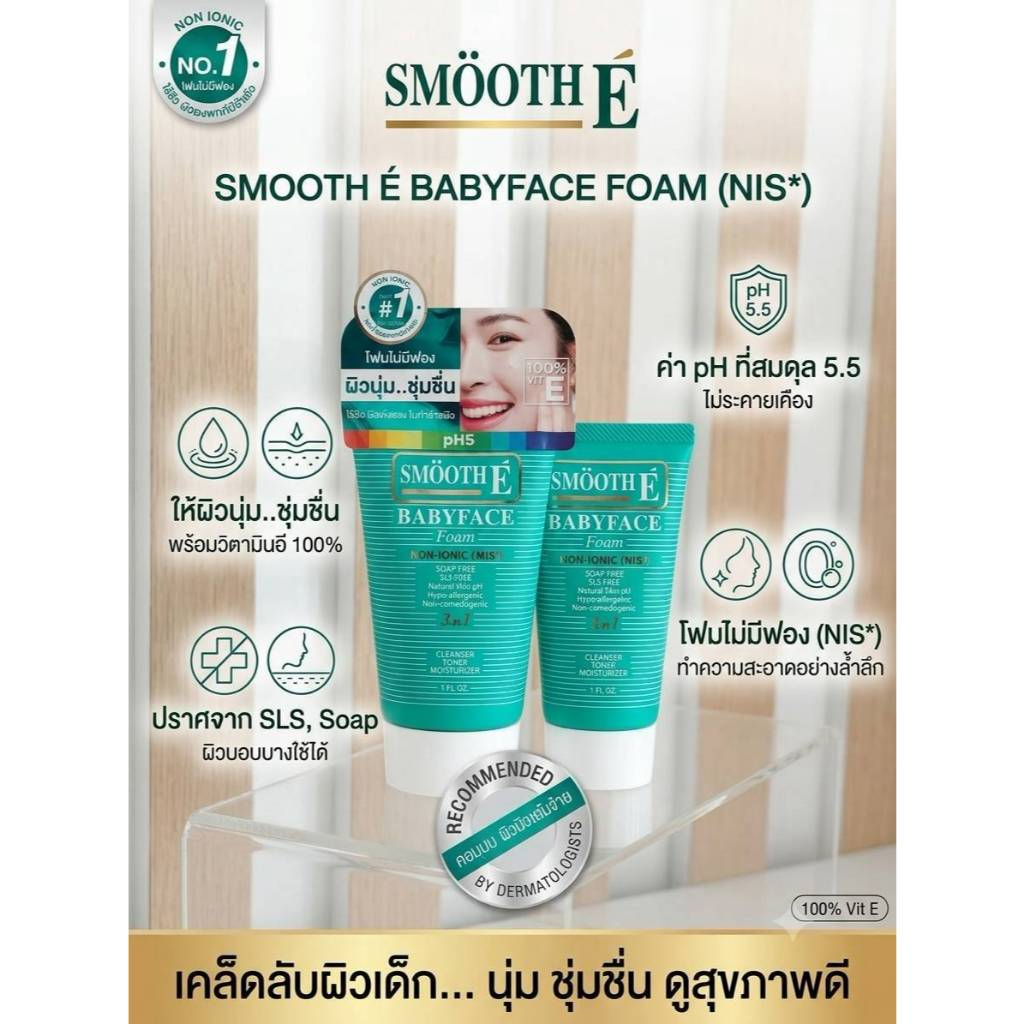 โฟมล้างหน้า Smooth E Babyface โฟมไม่มีฟอง ดูแลผิวหน้าอย่างอ่อนโยน