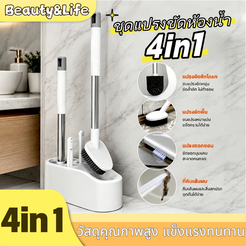 Beauty Life แปรงขัดส้วม 4IN1 แปรงขัดพื้น แปรงขัดชักโครก ไม่ต้องเจาะ ไม่ทำลายผนัง ได้ทั้งแขวนและตั้ง ขัดห้องน้ำ