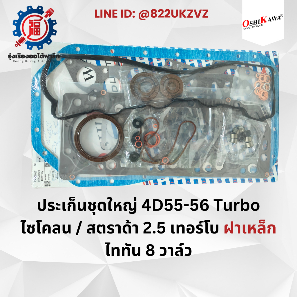 ประเก็นชุดใหญ่ //ฝาเหล็ก *เทอร์โบ*// มิตซู ไซโคลน สตราด้า2500 เทอร์โบ 4D56 ไททัน 8 วาล์ว โอชิกาว่า