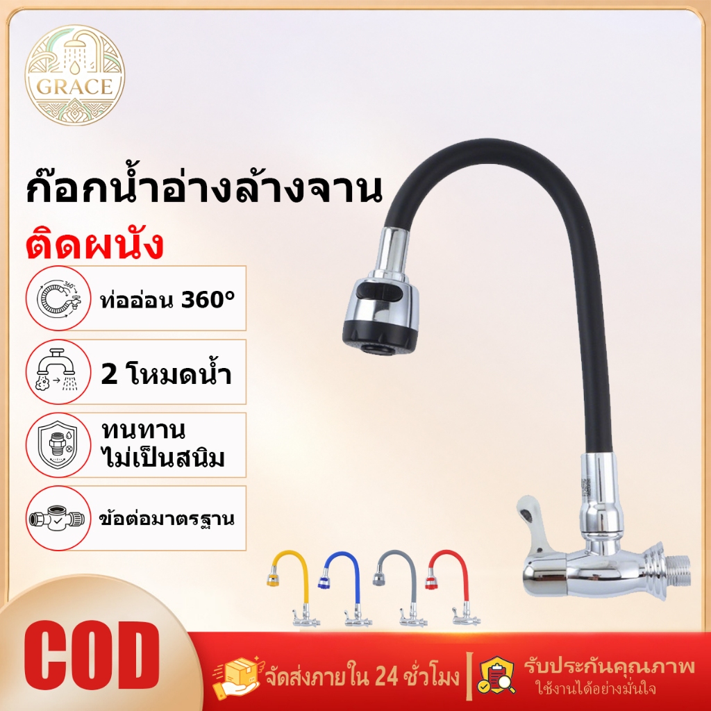 GRACE ก๊อกน้ำติดผนัง ท่ออ่อนปรับ 360 องศา มี 2 โหมดน้ำ กันสนิม แข็งแรงทนทาน มี 5 สีให้เลือก ก๊อกน้ำอเนกประสงค์