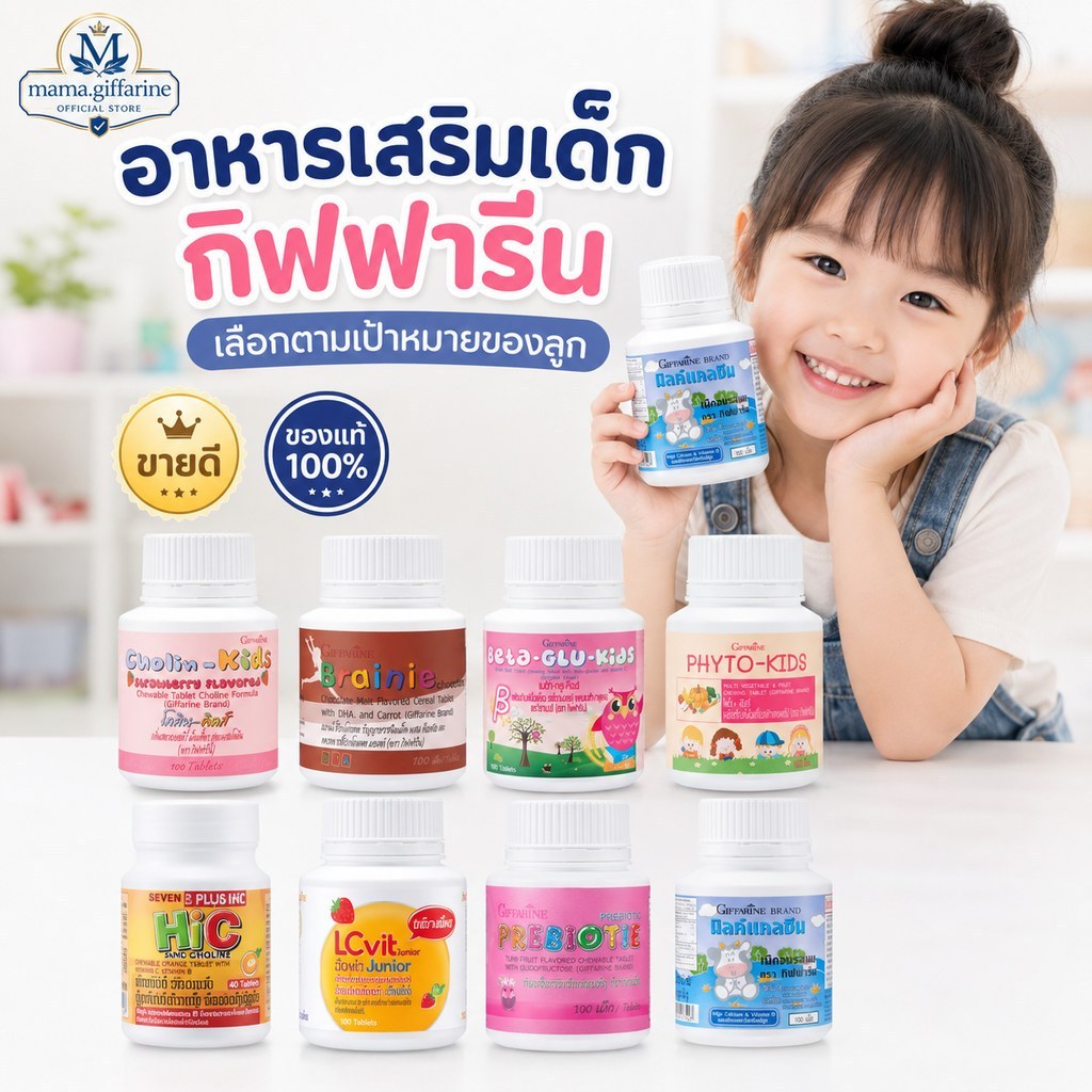 อาหารเสริมเด็ก กิฟฟารีน วิตามินเด็ก GIFFARINE อาหารเสริมสำหรับเด็ก 1 ขวบขึ้นไป วิตตามินเด็ก วิตามินซี