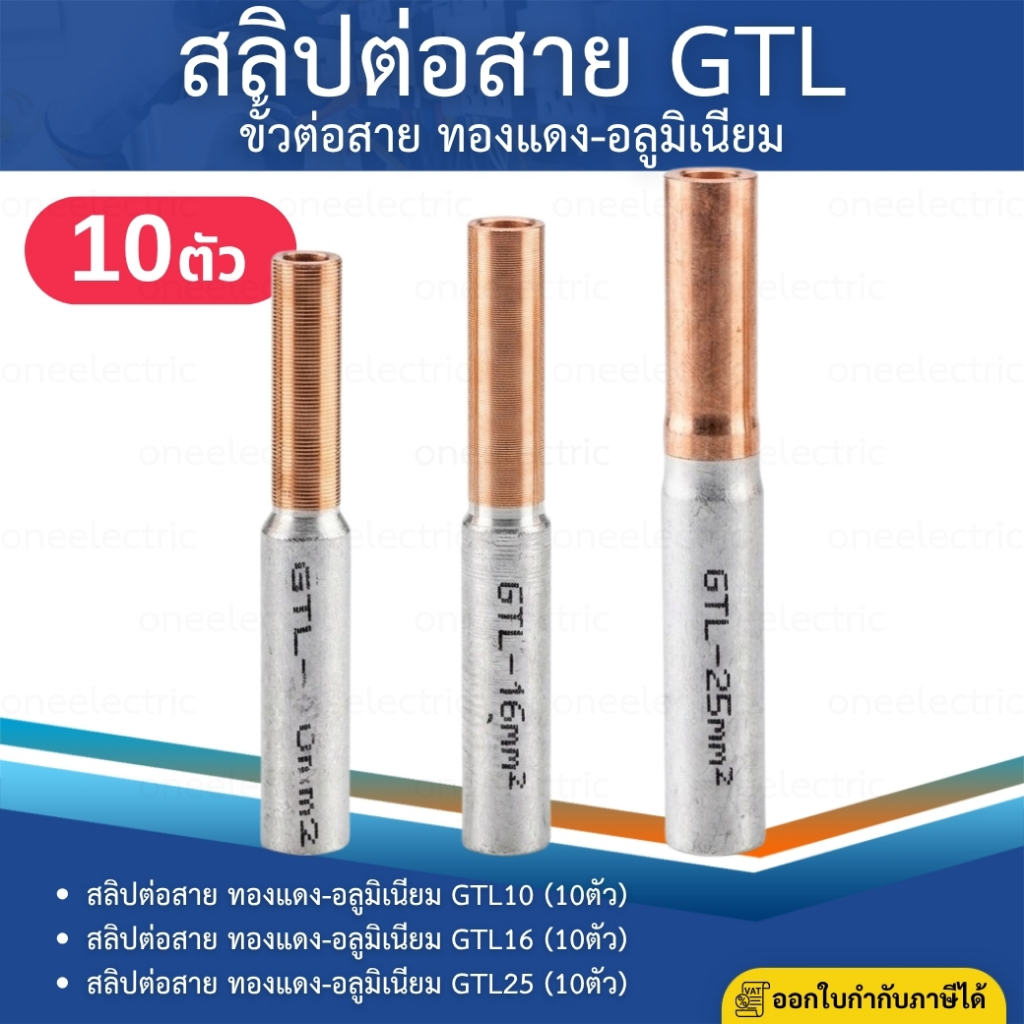 สลิปต่อสายไฟ GTL10 GTL16 GTL25  สลิปต่อสาย ทองแดง-อลูมิเนียม (10ตัว/แพ็ค) TERMINAL BREAKER