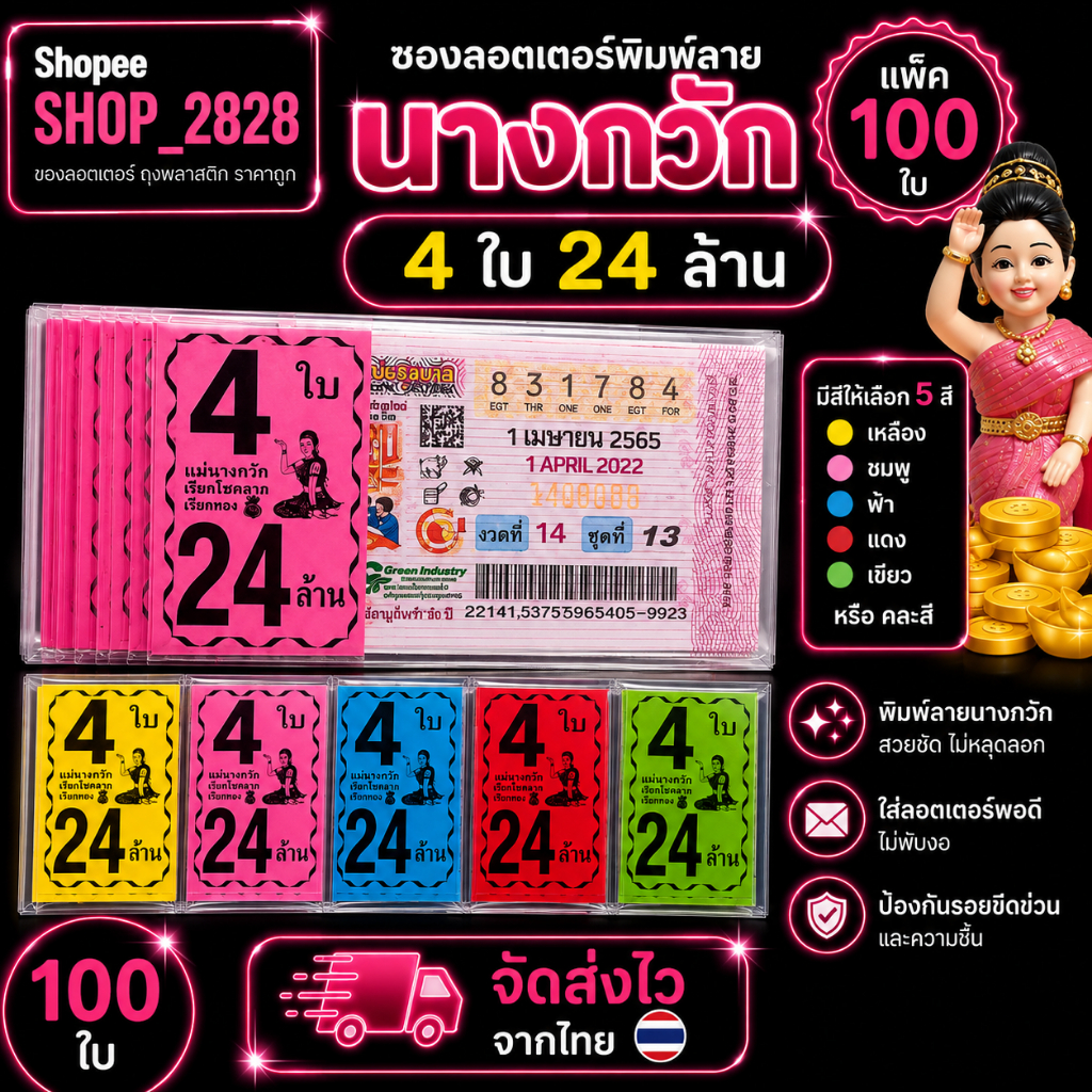 นางกวัก ชุด 4ใบ 24 ล้าน ซองพิมพ์สี ถุงใส่ลอตเตอรี่ ซองใส่หวย (แพ็ค100ใบ)