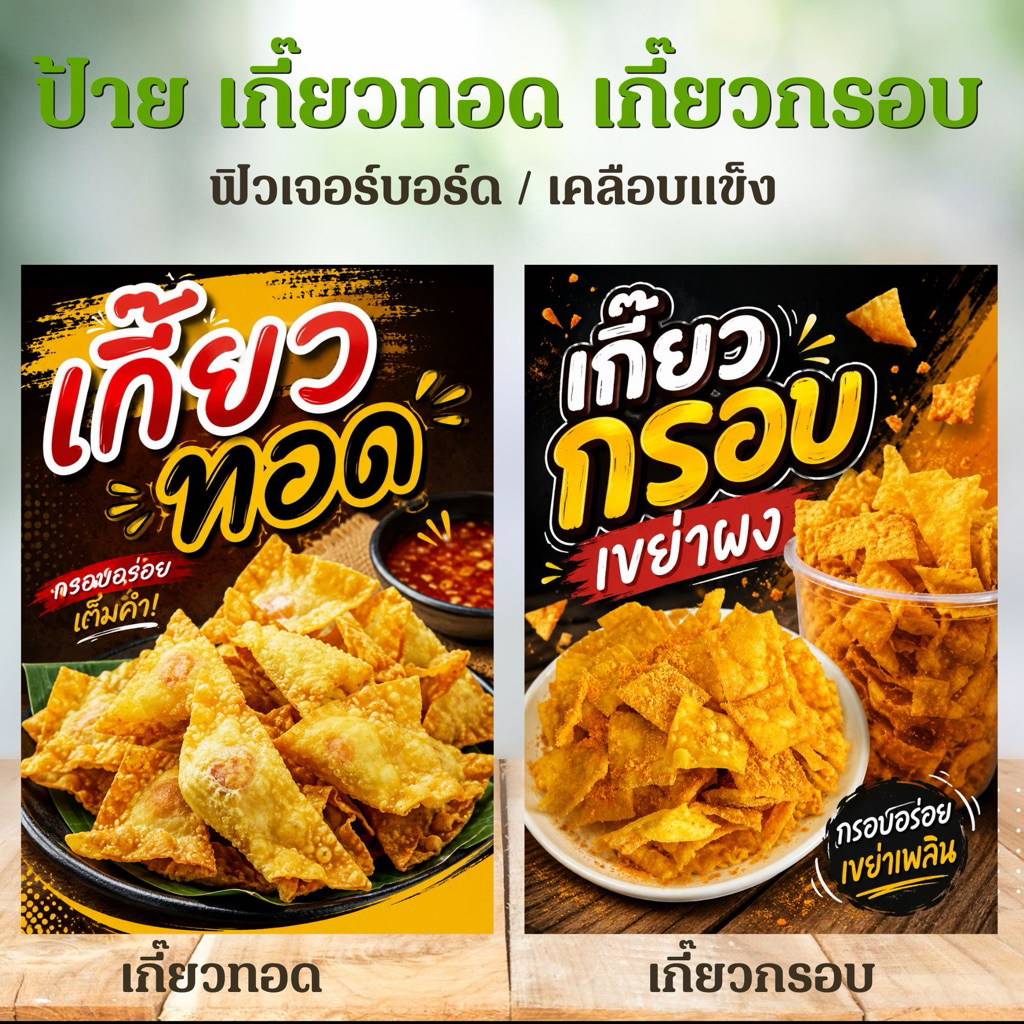 (ป้ายด่วน) ป้าย เกี๊ยวทอด เกี๊ยวกรอบเขย่า ขนาด A5/A4  ป้ายฟิวเจอร์บอร์ดไดคัท / เคลือบแข็ง สะดวกสำหรับตั้งหน้าร้าน