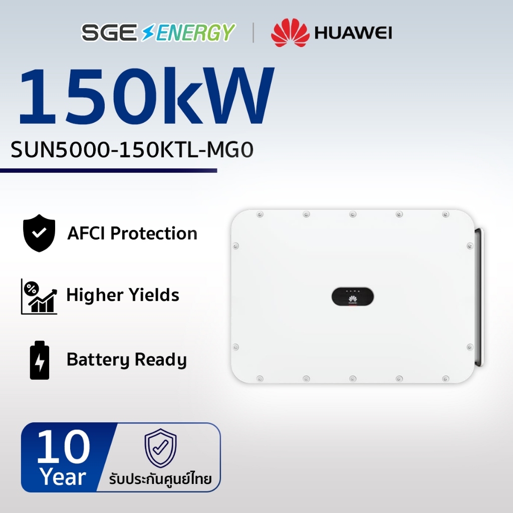 SGE Energy อินเวอร์เตอร์ Huawei รุ่น SUN5000-150KTL 150,000 วัตต์ 3 เฟส รับประกัน 10 ปี ศูนย์ไทย
