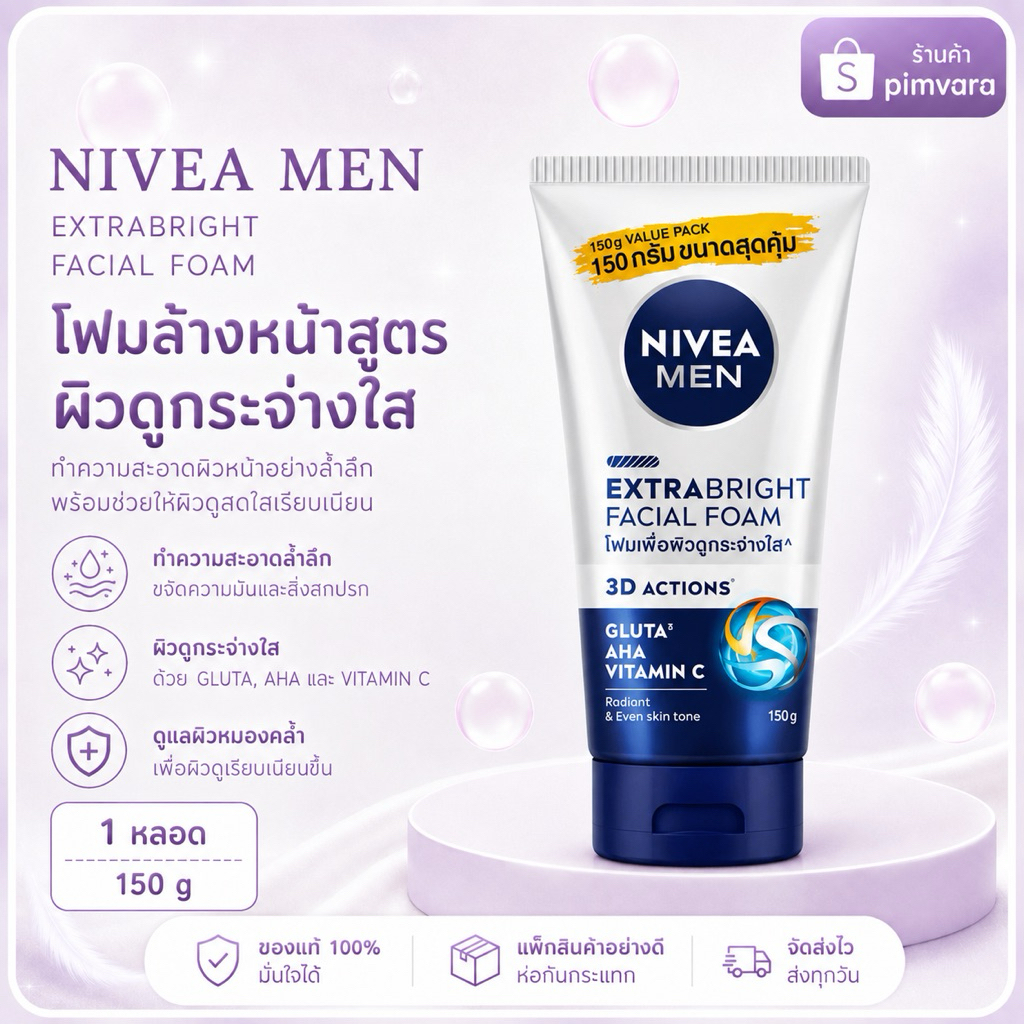 หมดอานุปี 27🤍Nivea นีเวีย เมน เอ็กซ์ตร้า ไบรท์ เฟเชี่ยล โฟม 150 กรัม💙🤍เงินแถบขาว
