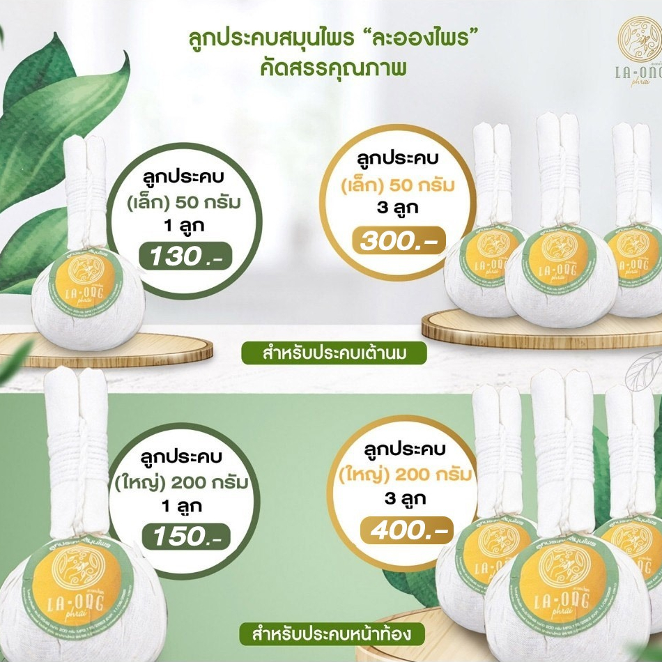ลูกประคบ ขนาด น้ำหนัก50/200 กรัม สำหรับประคบหน้าท้อง และเต้านม แบบเดี่ยวและแบบเซ็ต