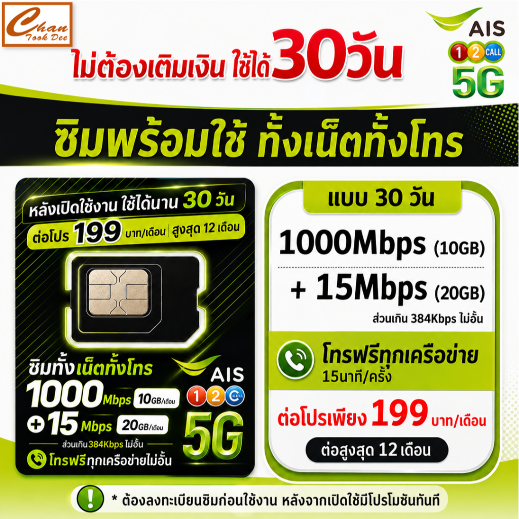 [ SET 6 ] AIS ซิมทั้งเน็ตทั้งโทร เน็ตเร็วสูงสุด 1000Mbps โทรฟรีทุกเครือข่ายไม่อั้น ต่อโปร 199บาท/เดื