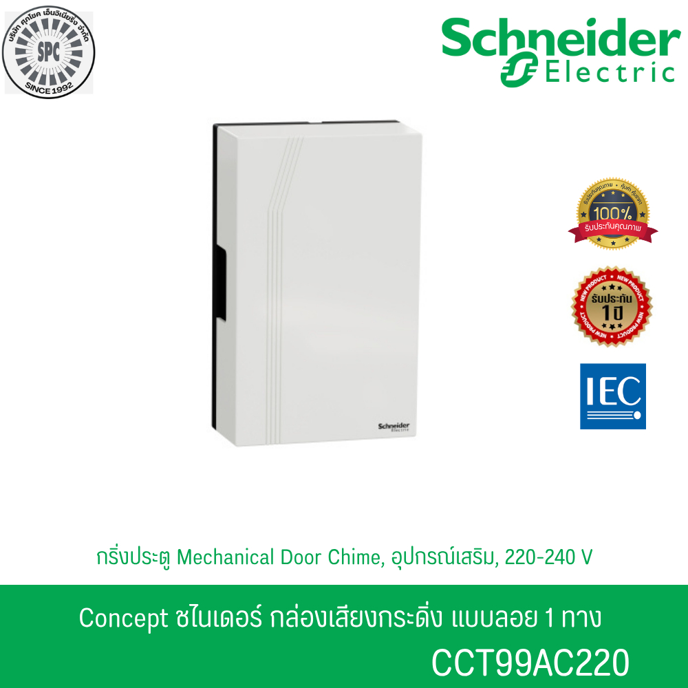 Schneider Electric กล่องเสียงกระดิ่งแบบลอย 1 ทาง รุ่น Concept - CCT99AC220
