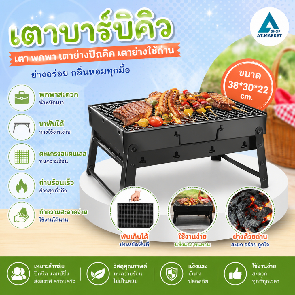 At.market เตาบาร์บิคิว ขนาด 39x30 cm. (BBQ Portable Grill) เตา พกพา เตาย่างปิคนิค เตาย่างใช้ถ่าน