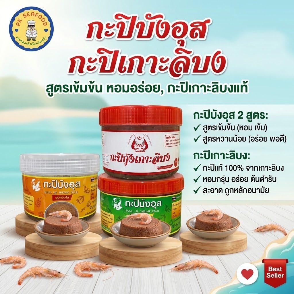 กะปิ เคย เคยกุ้ง กะปิเกาะลิบง กะปิบังอุส