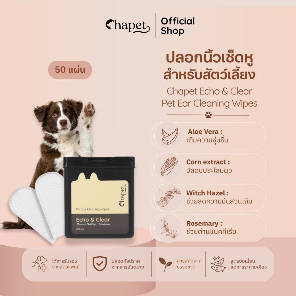 Chapet Echo & Clear Pet Ear Cleaning Wipes ปลอกนิ้วเช็ดหู ถุงนิ้วทำความสะอาดหูสำหรับสัตว์เลี้ยง