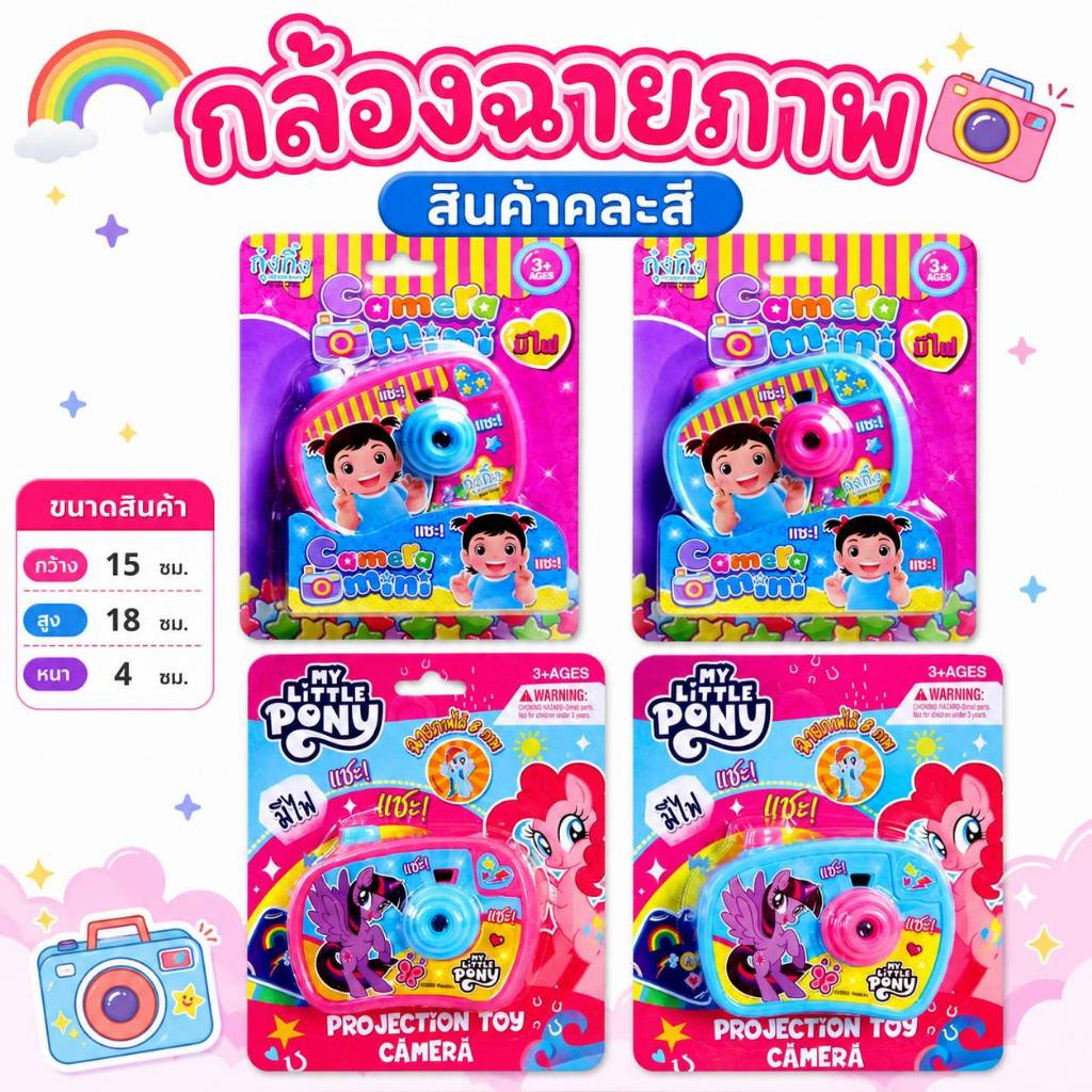 กล้องของเล่น กล้องฉายภาพ ของเล่นกล้องถ่ายรูป My Little Pony / Super Hero / บัลเบิ้ลบี