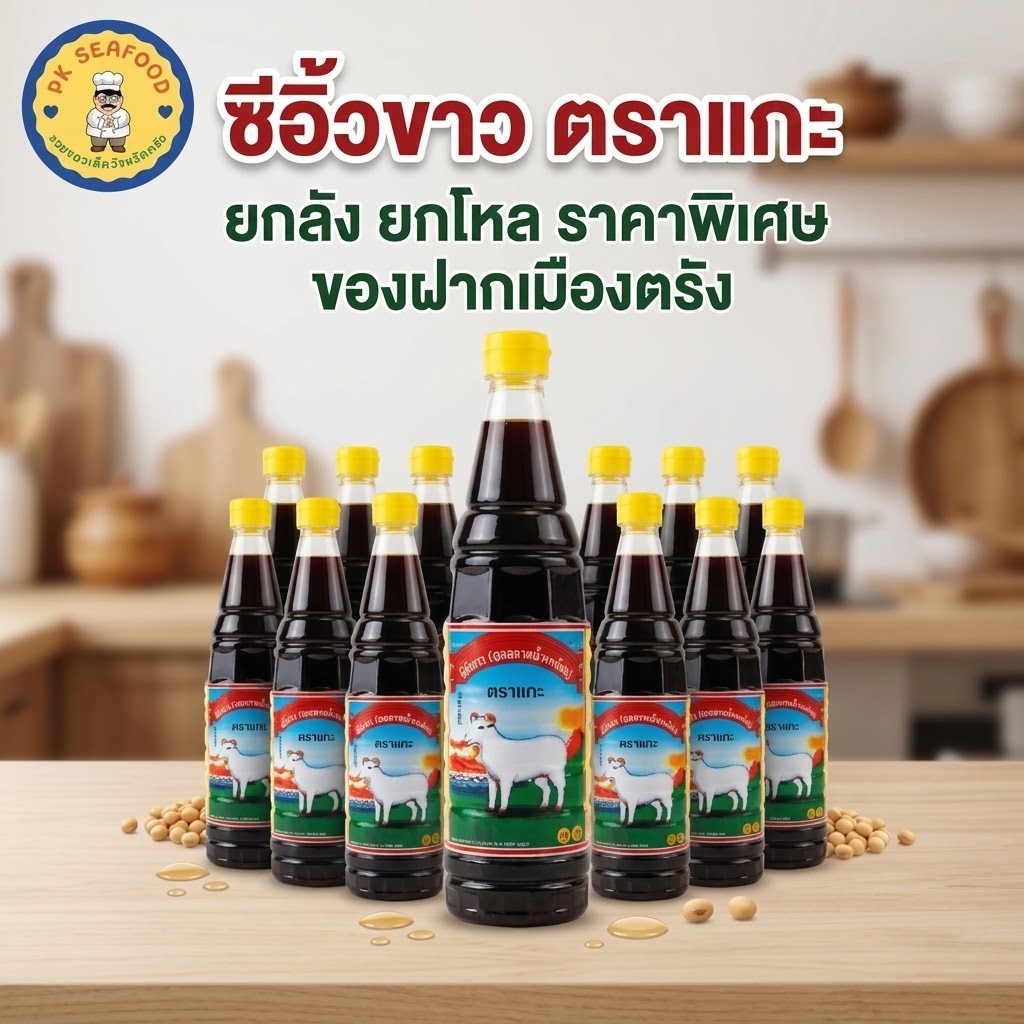 ซีอิ้วขาว ตราแกะ(ยกลัง) จังหวัดตรัง